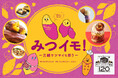 あなただけの「推しイモ」を探そう!さつまいも専門店からお菓子の銘店まで25ブランドが日本橋三越本店に大集結「みつイモ!-三越サツマイモ祭り-」
