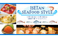 冬の海の幸の人気モノ・初モノがそろう!魚介の魅力を楽しめる「ISETAN SEAFOOD STYLE」を11月13日(水)より開催!