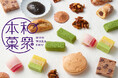【銀座三越】老舗銘菓店の若衆たちが今年も熱い!新作を引っ提げて、自ら対面で商品を語る12回目の「本和菓衆」、11月27日(水)から開催。