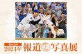 【1年を振り返る約300点の写真】第65回 2024年報道写真展を日本橋三越本店で開催中、本年は銀座三越でも初開催