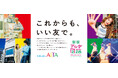 【新宿アルタ】「これからも、いい友で。」 皆さまに45年間の感謝の気持ちを込めて『新宿アルタ・閉店イベント』を開催中!