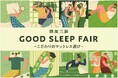 【新生活準備は睡眠環境から】11 ブランドのマットレスや和紙布のシーツや枕カバーなど『GOOD SLEEP FAIR』銀座三越で2月16日から開催