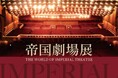 【アンバサダーに井上芳雄さんと森公美子さんが就任決定】『帝国劇場展~THE WORLD OF IMPERIAL THEATRE~』銀座三越で3月28日(金)から開催