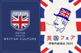 ブリティッシュ・カルチャーが伊勢丹新宿店をユニオンジャックでジャックする一週間!「英国フェア」2月26日(水)から