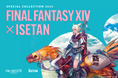 『ファイナルファンタジーXIV×伊勢丹 スペシャルコレクション 2025』伊勢丹新宿店で3月26日(水)より開催!