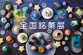 世界が注目する“WAGASHI“の魅力は地球を超える!?今年はおかしな「お菓子の宇宙空間」! 【第79回 全国銘菓展】