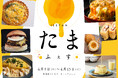【伊勢丹新宿店】「たまご」メニューづくしの1週間!4月9日(水)より「ISETAN たまふぇす」を初開催します。