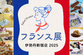 まるで、旅気分!出来たて菓子、フランスの伝統料理、シャルキュトリ等「フランスマルシェ」の雰囲気を体感してみて。伊勢丹新宿店『フランス展 2025』始まります!