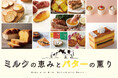 バターの豊かな薫りとトロ~リ食感!濃厚なバタースイーツやグルメが大集合する「ミルクの恵みとバターの薫り」を開催。