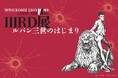 【初展示原画など】日本橋三越本店で『LUPIN THE IIIRD展 -ルパン三世のはじまり-』7月9日から開催。ライオン像「111」周年を祝して「III」RD版ルパン三世完全オリジナルビジュアル登場