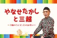 “愛と勇気のヒーロー”を生んだ、やなせたかし氏の原点を巨大絵本型展示で巡る!日本橋三越本店で8月20日より、多彩な展示とともに軌跡をたどる展覧会を開催。