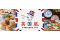 暑い夏は都心で英国旅行気分!「英国展 日本橋三越本店 2025」を8月19日(火)より開催