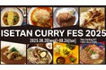猛暑に挑む戦士たちへ。スパイスと汗で夏を制す、ISETAN カレーフェス2025。8月20日(水)から開催!!