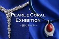 海洋環境とジュエリーの新しい関係 ―日本が誇る真珠・珊瑚が伝える“海のミライ”を体感する6日間。