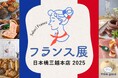 オーブンで焼きたてが恋しい秋、会場で出来たてがお出迎え!巨匠シェフや人気作家も来日、日本橋三越本店にて「フランス展 2025」を開催