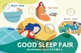 ”ウェルネス”をテーマに、ここちよい睡眠環境を銀座三越でご提案『GOOD SLEEP FAIR Re:Wellness Life ととのう暮らし』開催