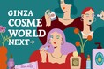 【銀座三越】『GINZA COSME WORLD NEXT ➡』第3弾が開催決定！“見て、触って、聞いて、飲んで”全身で体験する新しい美容習慣を提案