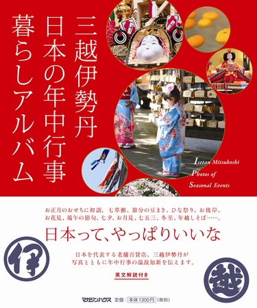 三越伊勢丹 日本の年中行事 暮らしアルバム 11月２７日 水 にビジュアルブックを出版 株式会社 三越伊勢丹ホールディングスのプレスリリース