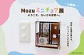 現実と空想が重なる、不思議な世界へようこそ。Mozuミニチュア展待望の新作を初披露！11月12日(水)より銀座三越で開催。