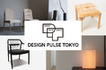 戦後日本のモダンデザイン文化を次世代の生活文化へつなぐ”DESIGN PULSE TOKYO” 日本橋三越本店を拠点に1月7日(水)より初開催。