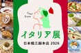 ゴールデンウィークは陽気なイタリアを楽しもう！「イタリア展 日本橋三越本店 2026」が4月23日(木)より開催。