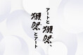 日本橋三越本店で広がる今までにない空間。獺祭を“観て”アートを“味わう”美味体験。「アートと獺祭、獺祭とアート」5月13日(水)より開催。