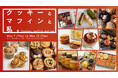 5月10日(日)は母の日！“焼きたて”クッキーとマフィンを一緒に楽しむ時間はいかが？ティータイムを格上げするご褒美スイーツが勢ぞろい「クッキーとマフィンと私。」