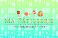 まるで“テーマパーク”。行列待ちも楽しい！パティシエの職人技、作り手との交流を満喫しよう！スイーツの祭典「マ・パティスリー2026」、伊勢丹新宿店にて5月26日(火)開幕。
