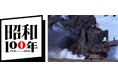 7月22日(水)より日本橋三越本店で「よみがえる にっぽんの鉄道展」来場者限定スペシャルイベントや会場限定グッズも