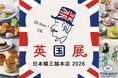 夏の日本橋で、英国旅行気分を。「英国展 日本橋三越本店 2026」開催