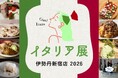 【食欲の秋】新宿で“イタリアの美味”を食べつくす！まるでイタリアを旅するような熱気と香りに包まれる8日間。伊勢丹新宿店で『イタリア展 2026』9月16日(水)から始まります！