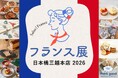 シルバーウィークに、日本橋でフランスの美食と文化を体感。『フランス展 日本橋三越本店 2026』開催