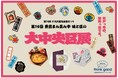 日本橋三越本店で「大中央区展」を開催！中央区の食と技がつながるコラボに出会える1週間。10月21日(水)から