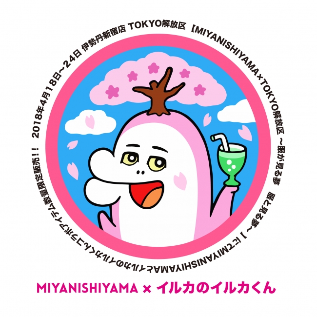Miyanishiyama 初の単独イベントを伊勢丹新宿店にて開催 株式会社 三越伊勢丹ホールディングスのプレスリリース