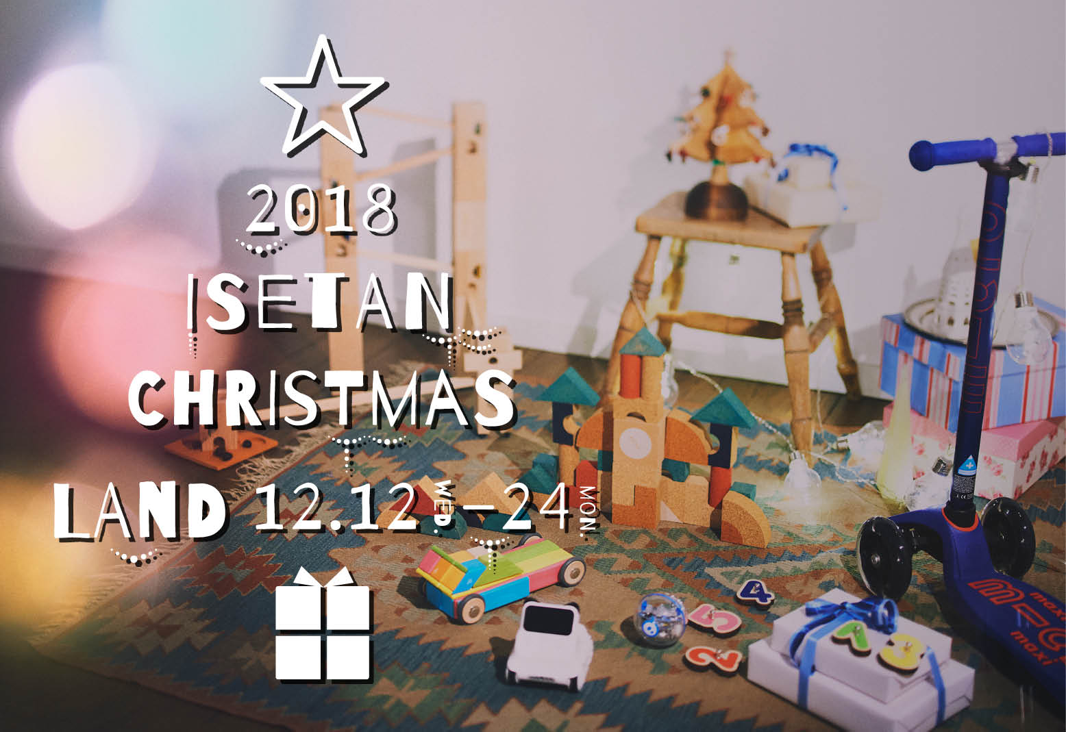 伊勢丹新宿店 18 Isetan Christmas Land さわって あそべる おもちゃ屋さん 開店 株式会社 三越伊勢丹 ホールディングスのプレスリリース