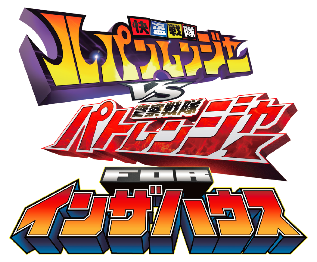 ＜快盗戦隊ルパンレンジャーVS警察戦隊パトレンジャー＞と＜インザハウス＞のコラボレーションが実現。クリスマスシーズンに合わせて限定コレクションを含むPOP UP SHOPを開催。