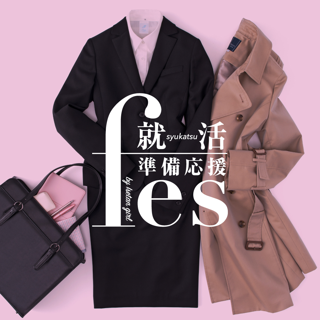 就活準備のプロに会いにいこう。伊勢丹新宿店で”就活準備応援fes by Isetan girl”を開催