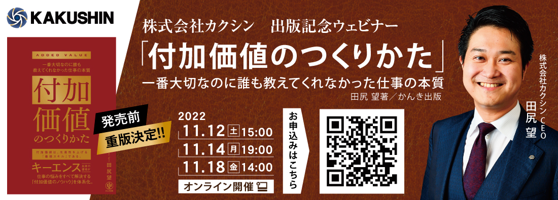 高生産性 高収益企業キーエンスに学ぶ 営業利益を向上する 付加価値のつくりかた 出版記念ウェビナー無料開催 株式会社 カクシンのプレスリリース 高生産性 高収益企業キーエンスに学ぶ 営業利益を向上する 付加価値のつくりかた 出版記念ウェビナー無料開催 株式会社 カクシンのプレスリリース