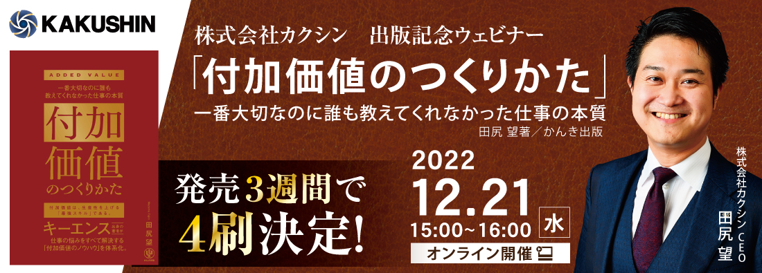 キーエンス出身の著者が語る【付加価値のつくりかた】1万部突破記念