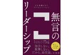 【話題沸騰】新刊『無言のリーダーシップ』主要6メディアで抜粋記事14本を掲載