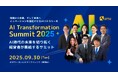カクシン田尻望 9月30日開催の「AI Transformation Summit 2025」に登壇