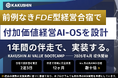 株式会社カクシン、前例なき「FDE型経営合宿」を提供開始──2泊3日で統合付加価値経営AI-OSの設計図を策定し、1年間の伴走で実装