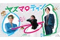 「まだまだアオハルしようぜ！」ナイチンゲールダンスとカンナギマロが"放課後"をテーマにした新Podcast番組『ヤスマロティン』をスタート