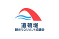 道頓堀ナイトカルチャー創造協議会は、8月1日に　　　　　　　　　　　「道頓堀観光マネジメント協議会」へ名称を変更しました。