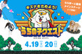 ららぽーと豊洲Dog's Avenue 2025にワンコnowaがプロデュースする【うちの子クエスト】が登場!