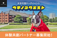"広告"では届かない時代に。愛犬家と"本気の接点"をつくる、次世代型ドッグイベント（※）『うちの子クエスト』が体験共創パートナーの募集を開始！