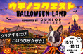 愛犬と楽しむ“クエスト型テーマパーク”が横浜赤レンガに登場！大人気イベントがハロウィン仕様にパワーアップ『うちの子クエスト〜ハロウィンランド〜』10月10日〜12日開催