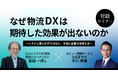 【8月21日 無料セミナー開催】なぜ物流DXは期待した効果が出ないのか