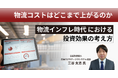 【9月3日無料セミナー】物流コスト上昇時代の投資判断を考えるセミナーを東京・大手町で開催
