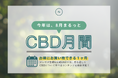 【8/8はCBDの日】最大80%OFF！全品対象 & 大人気40%CBDオイルをはじめとした対象商品がさらにお得な「CBDの日セール」開催中｜Naturecan